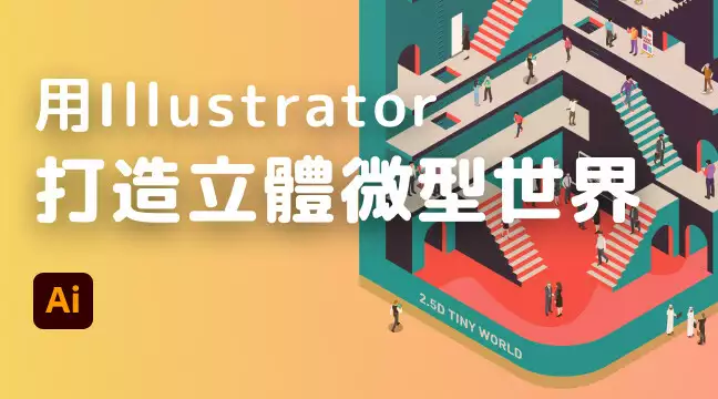 用Illustrator打造立體微型世界