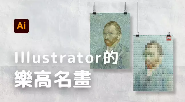 Illustrator的樂高名畫