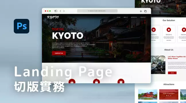 Landing Page的切版實務