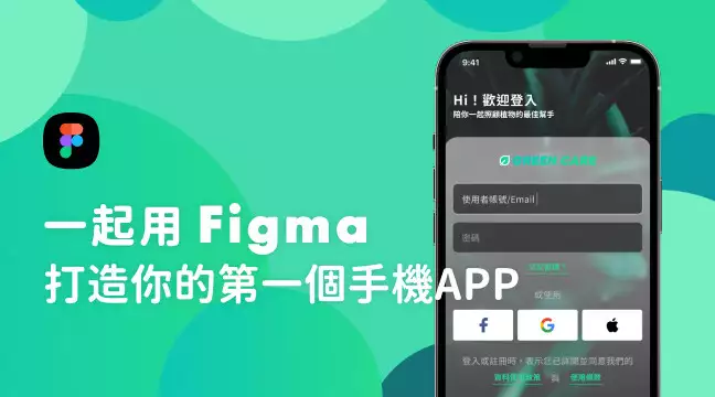 一起用Figma打造你的第一個手機APP