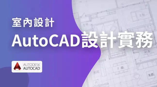 AutoCAD設計實務_先修課
