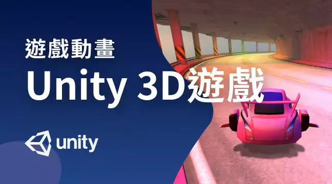 Unity 3D APP遊戲設計_先修課