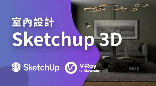Sketchup 3D室內空間設計_先修課