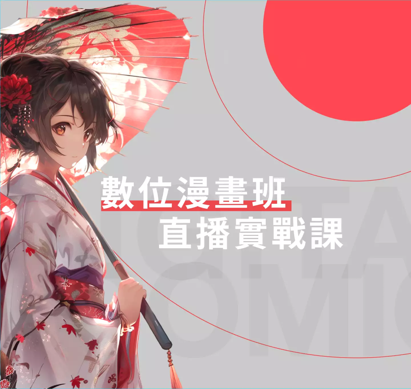 數位漫畫班 | 線上直播
