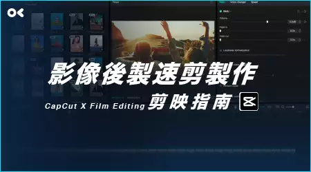 影像後製速剪製作 | 剪映指南