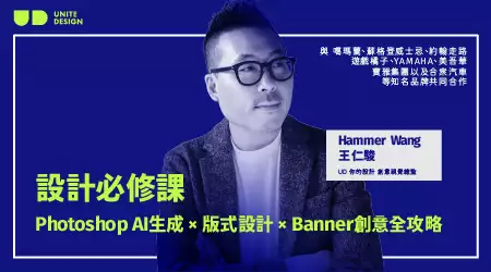 設計必修課 - Photoshop AI生成 × 版式設計 × Banner創意全攻略