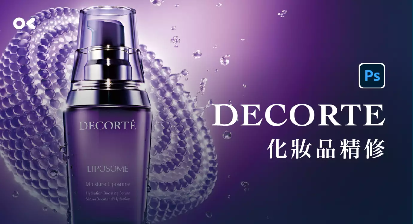 DECORTE化妝品精修