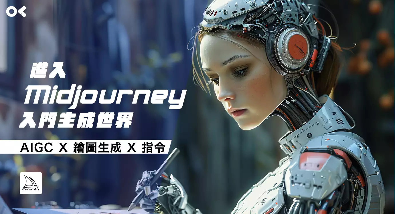 進入Midjourney入門生成世界
