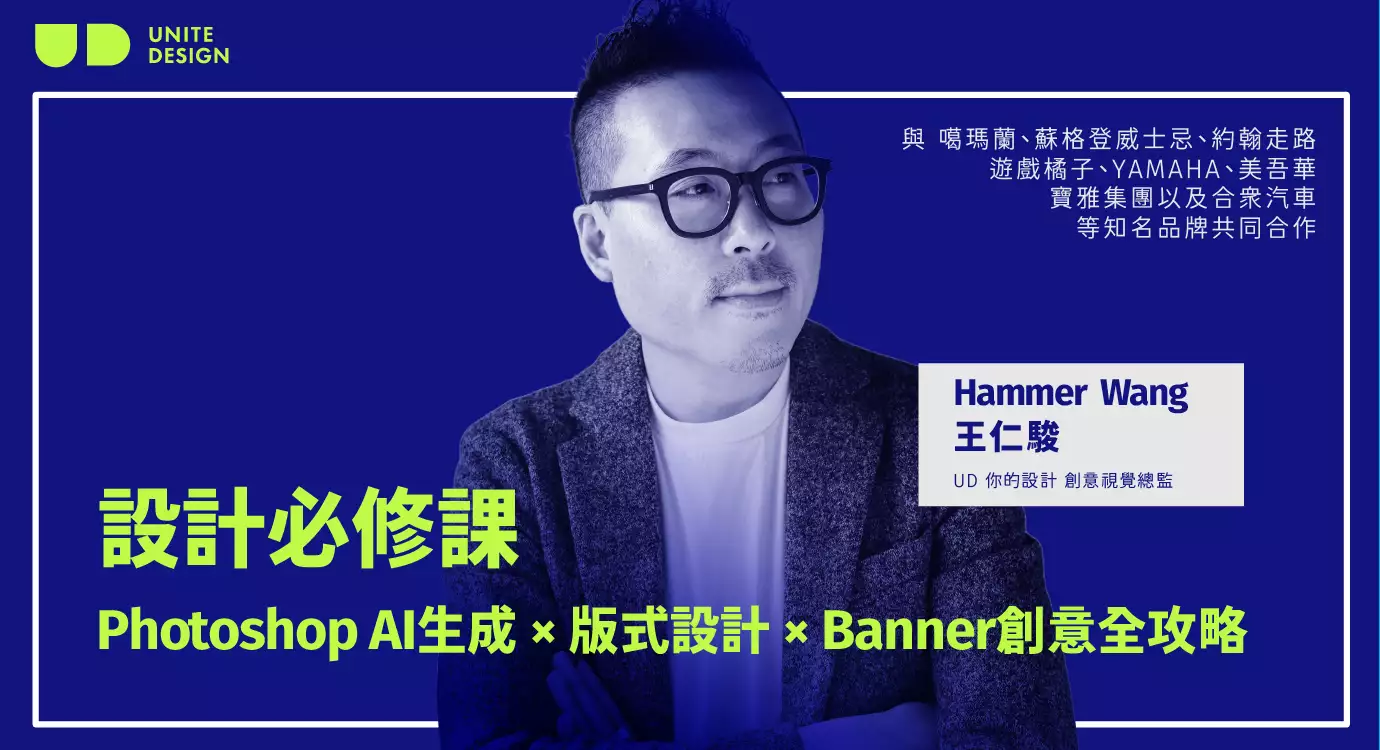 設計必修課 - Photoshop AI生成 × 版式設計 × Banner創意全攻略