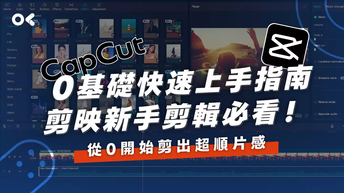 0基礎快速上⼿指南 剪映新⼿剪輯必看！