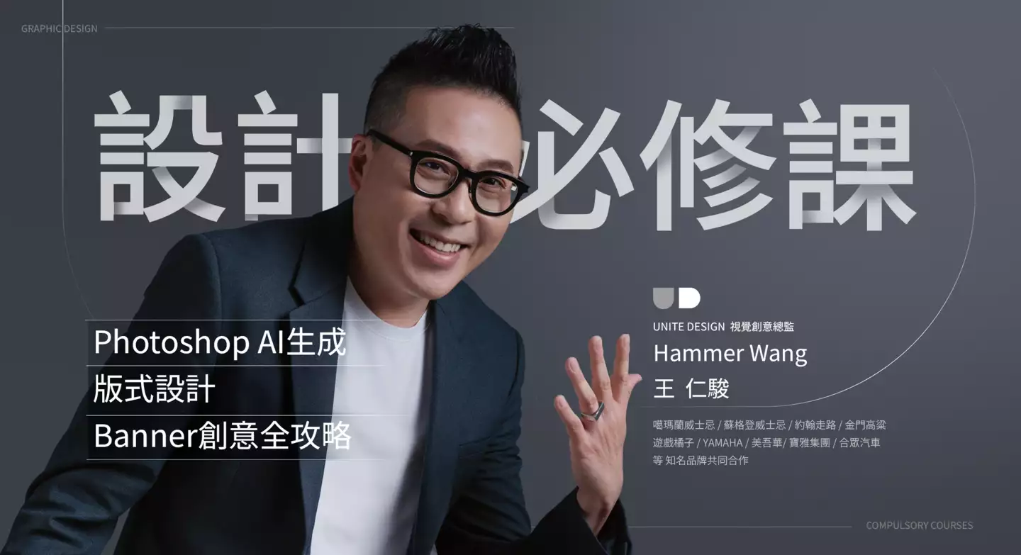 設計必修課 - Photoshop AI生成 × 版式設計 × Banner創意全攻略